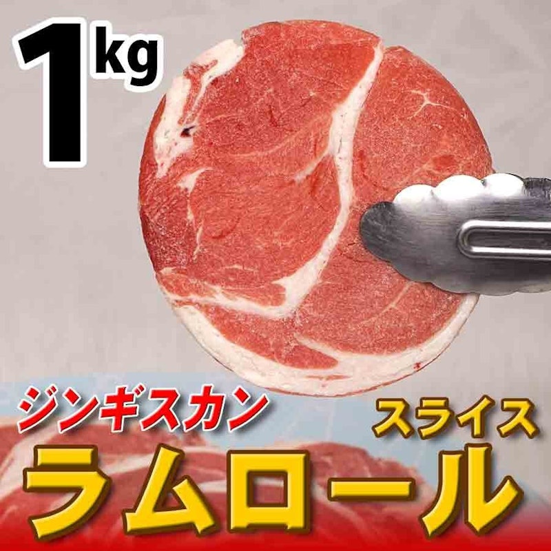 ラムロールスライス 1