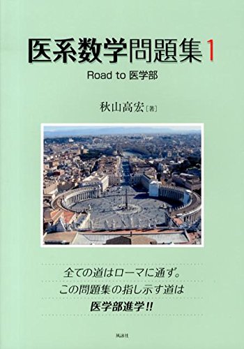 医学部受験用数学参考書u0026問題集のおすすめ人気ランキング21選 | マイベスト