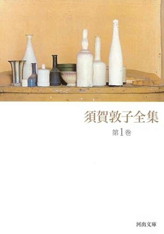 須賀敦子全集 第1巻 1