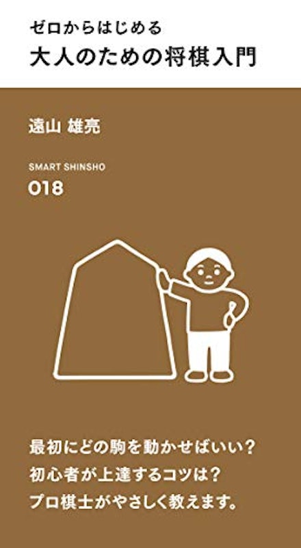 ゼロからはじめる 大人のための将棋入門 スマート新書 1