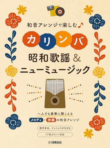 和音アレンジで楽しむカリンバ 昭和歌謡＆ニューミュージック 1