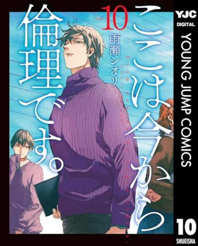 ここは今から倫理です。10 1