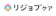 リジョブ リジョブケア 理学療法士 1