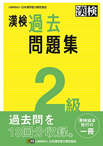 ３級漢字検定試験問題と解答  ’９６ /新星出版社/受験研究会