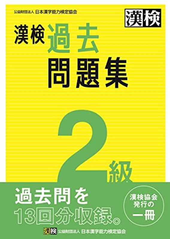 漢検 2級 過去問題集 1