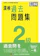 日本漢字能力検定協会 漢検 2級 過去問題集 1