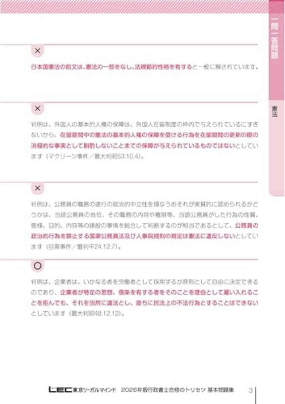 2026年版 行政書士 基本問題集 3
