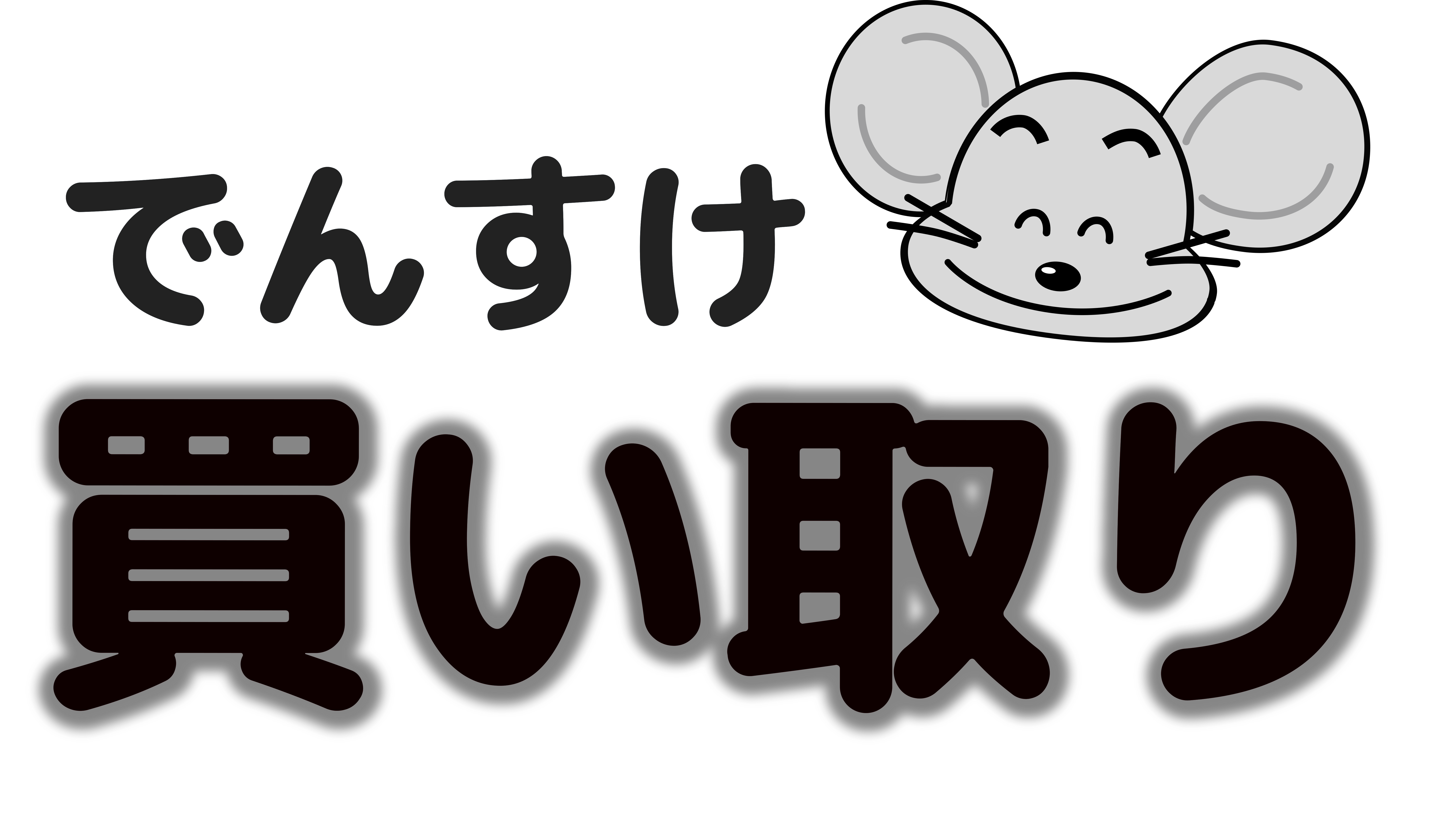 でんすけ買取 1