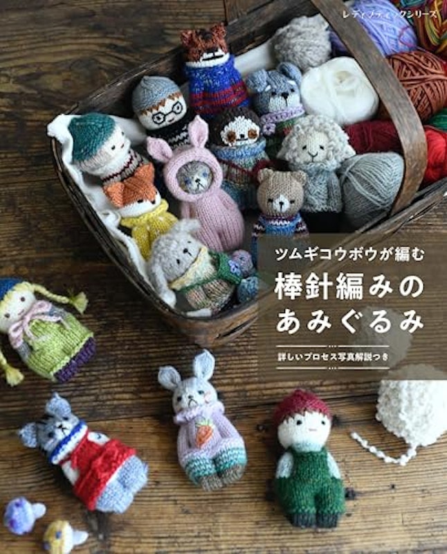 ツムギコウボウが編む棒針編みのあみぐるみ 1