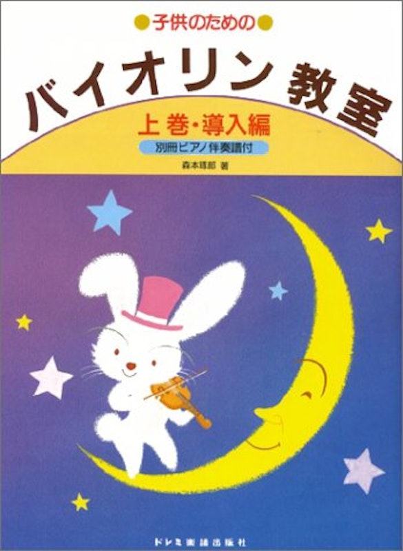 バイオリン教室・上巻(導入編) 1