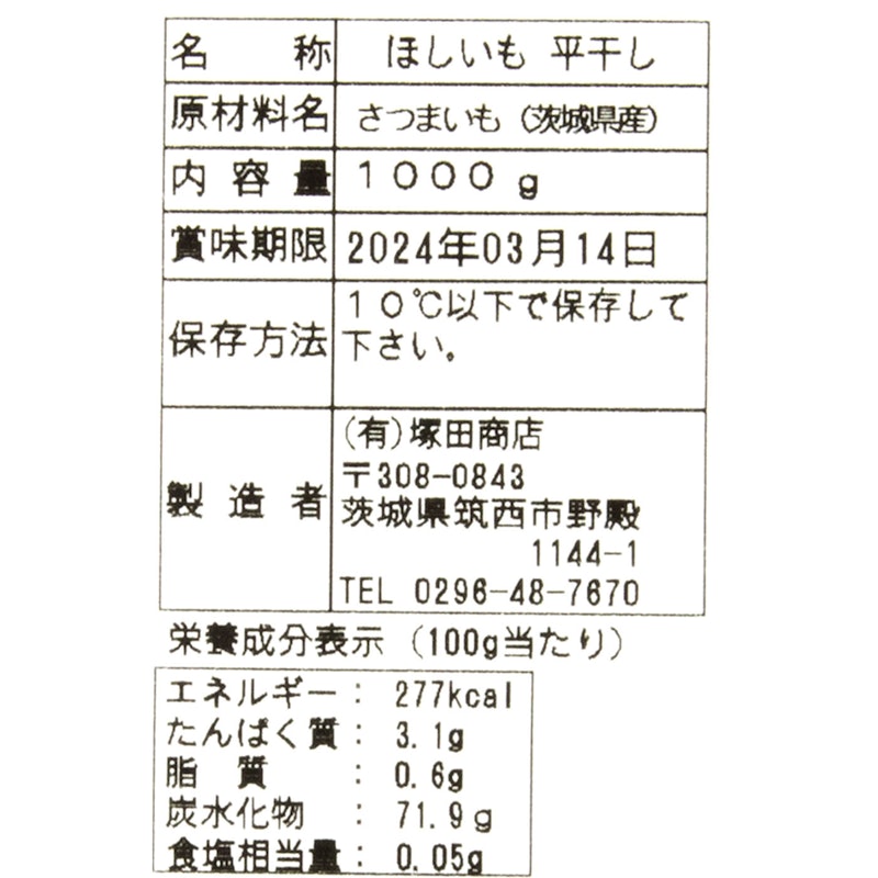 干し芋 平干し 標準品 5