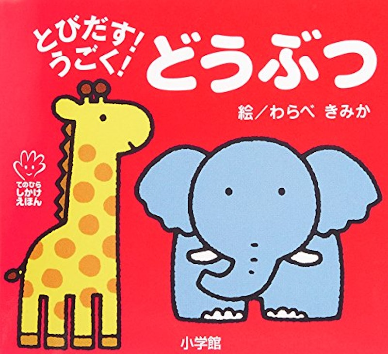 とびだす!うごく! どうぶつ 1