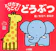 小学館 とびだす!うごく! どうぶつ 1