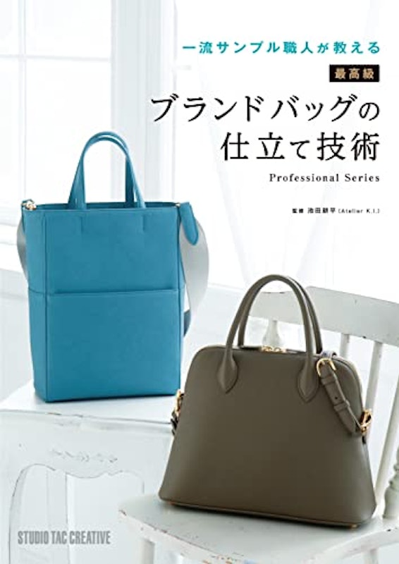 一流サンプル職人が教える 最高級ブランドバッグの仕立て技術 1