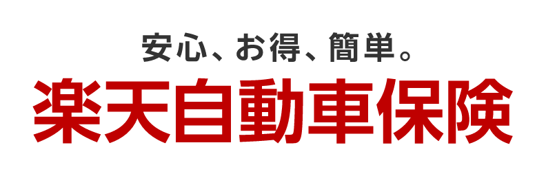 楽天自動車保険
