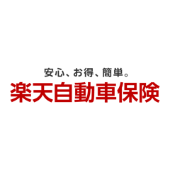 楽天自動車保険
