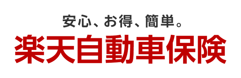 楽天自動車保険 1