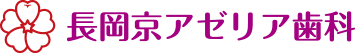 長岡京アゼリア歯科 ホワイトニング 1