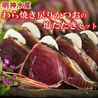明神水産 わら焼き戻りかつおの塩たたき3節セット 1
