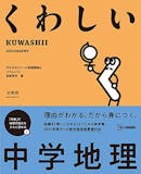 中学生用地理参考書のおすすめ人気ランキング【2026年5月】 4