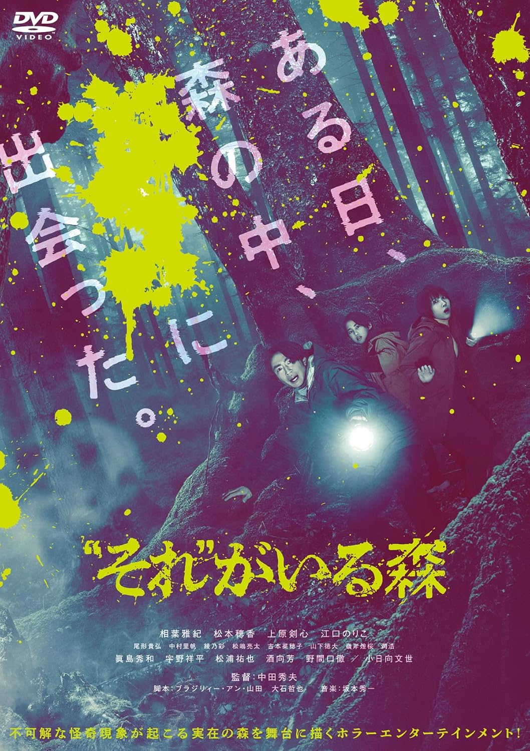 “それ”がいる森 1