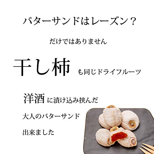 干し柿バターサンド 2