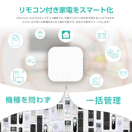 eRemote Hub スマートリモコン スマートホームハブ 2