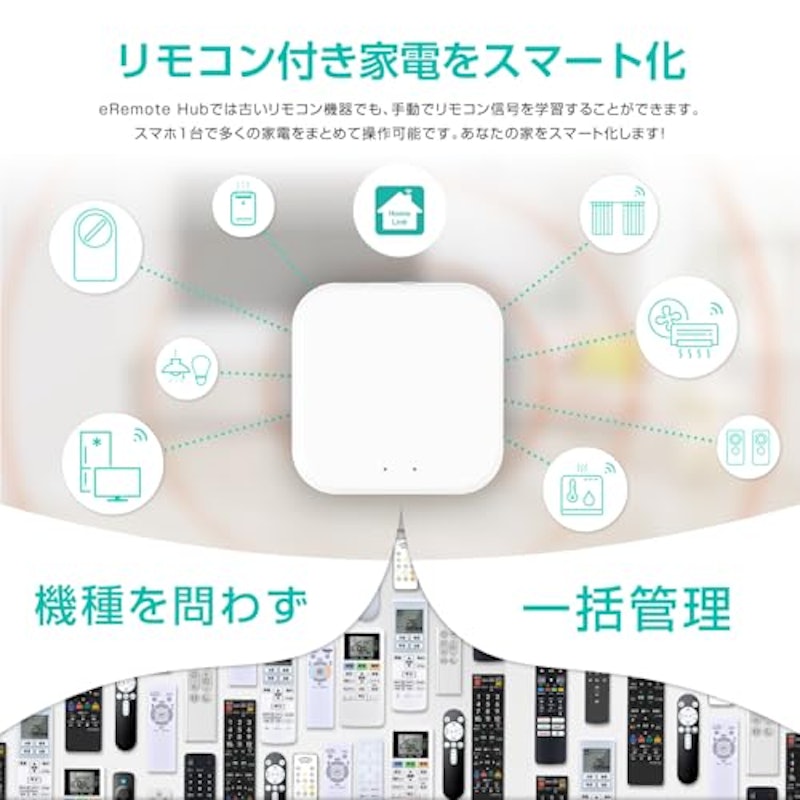 eRemote Hub スマートリモコン スマートホームハブ 2