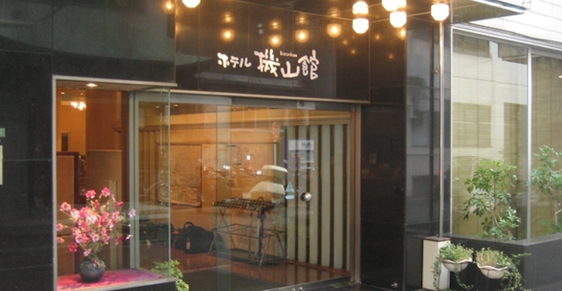 ホテル機山館 1