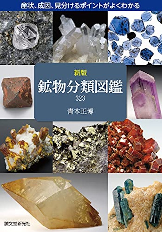 新版 鉱物分類図鑑 323 1
