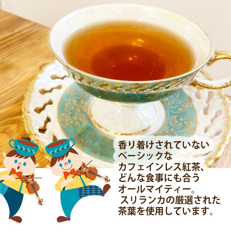 カフェインレス紅茶 セイロン 3