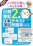 簿記2級のテキストのおすすめ人気ランキング 2
