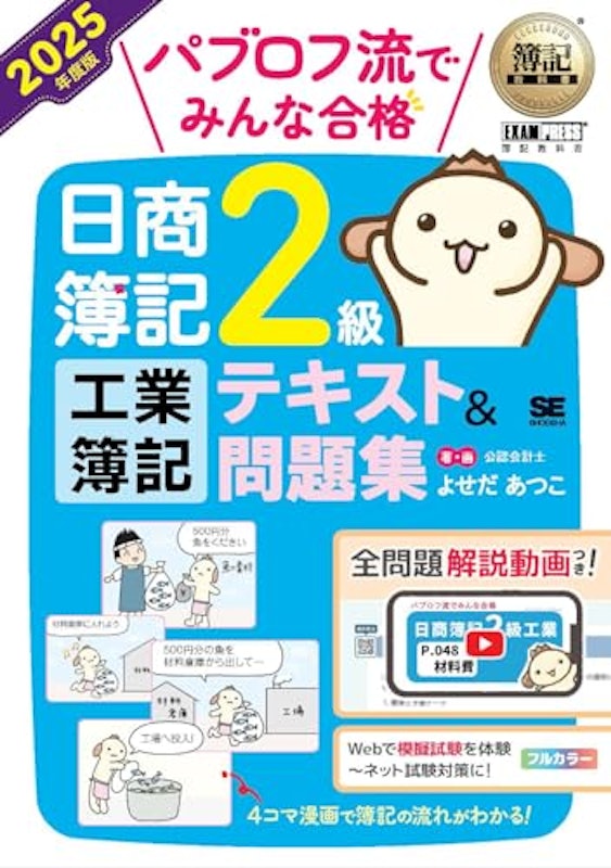 パブロフ流でみんな合格 日商簿記2級 工業簿記 テキスト&問題集 2025年度版 1
