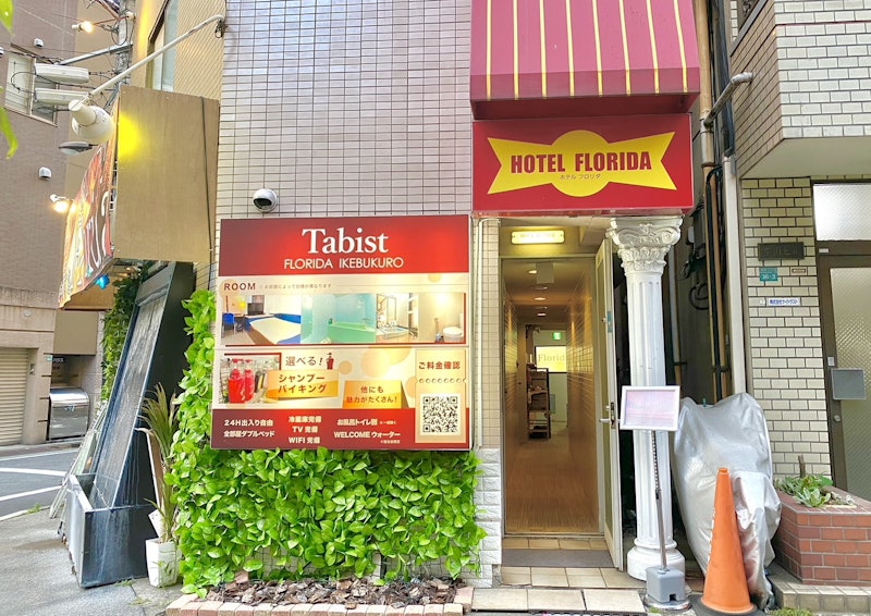 Tabist ホテル フロリダ 池袋 1