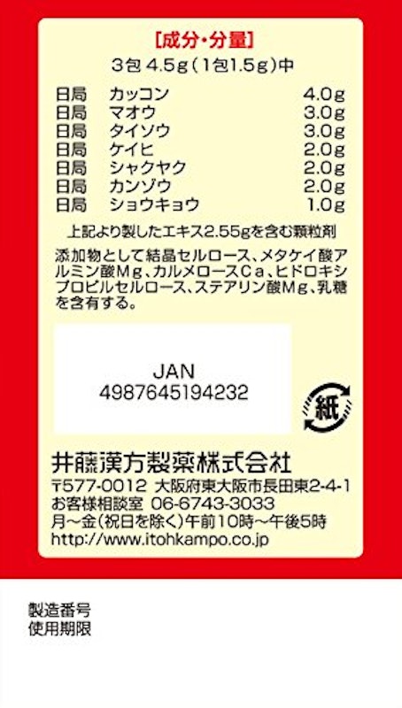 葛根湯エキス顆粒 2