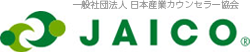 JAICO キャリアコンサルタント養成講座 1