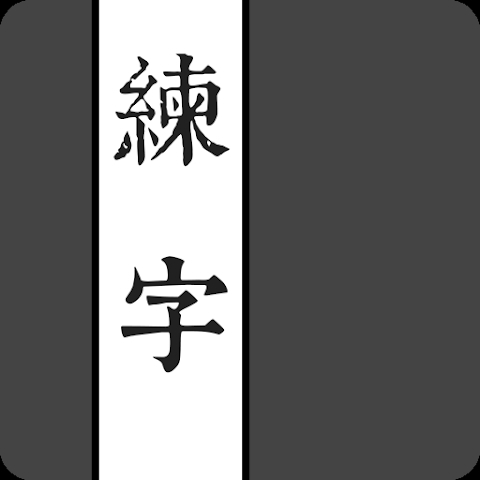 練字 1