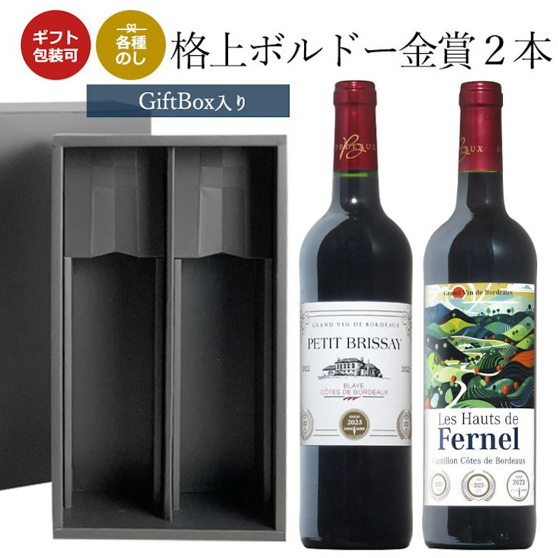 格上ボルドー2本セット 1