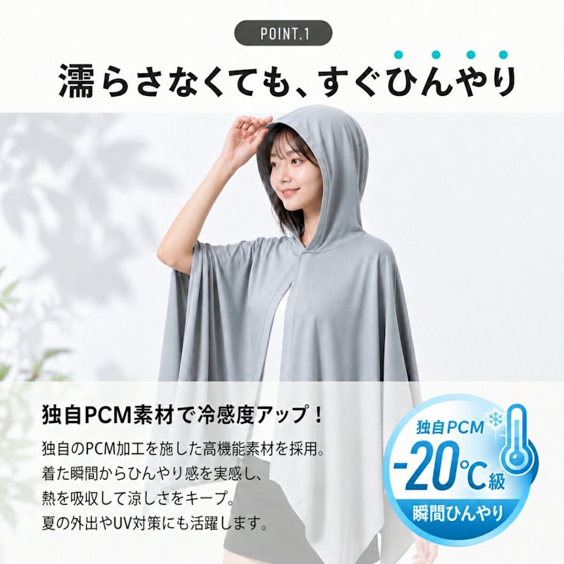 冷感ポンチョ 2