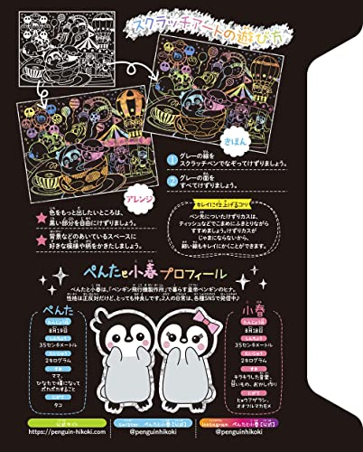 ぺんたと小春 きらきらスクラッチアート 3
