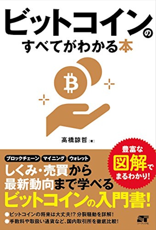 ビットコインのすべてがわかる本 1