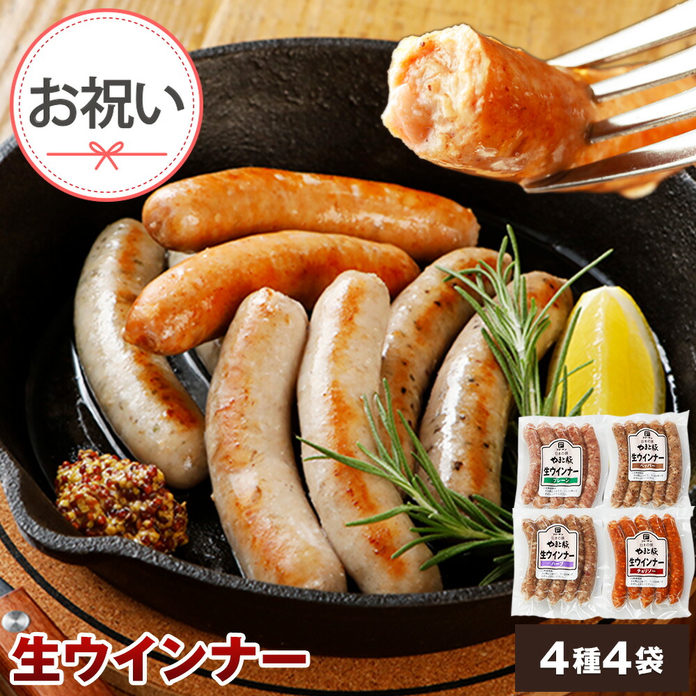 やまと豚 生ウインナー 4種 お試しセット 1