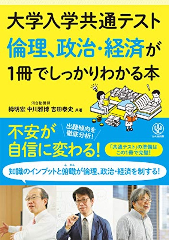 大学入学共通テスト 倫理、政治・経済が1冊でしっかりわかる本 1