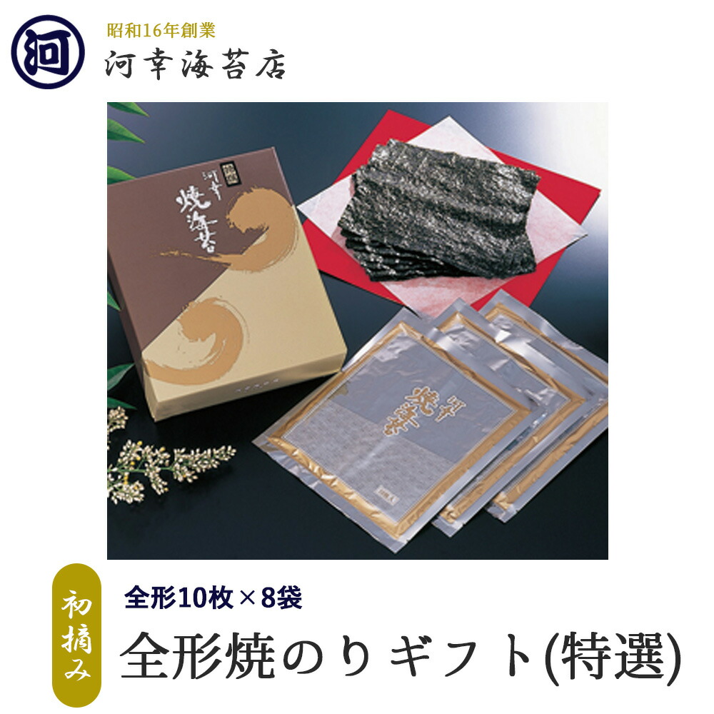特選 全形焼きのりギフト 1