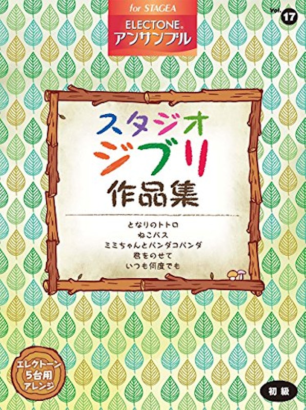 エレクトーン・アンサンブル スタジオジブリ作品集 1