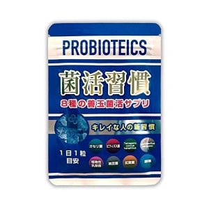 菌活習慣 1
