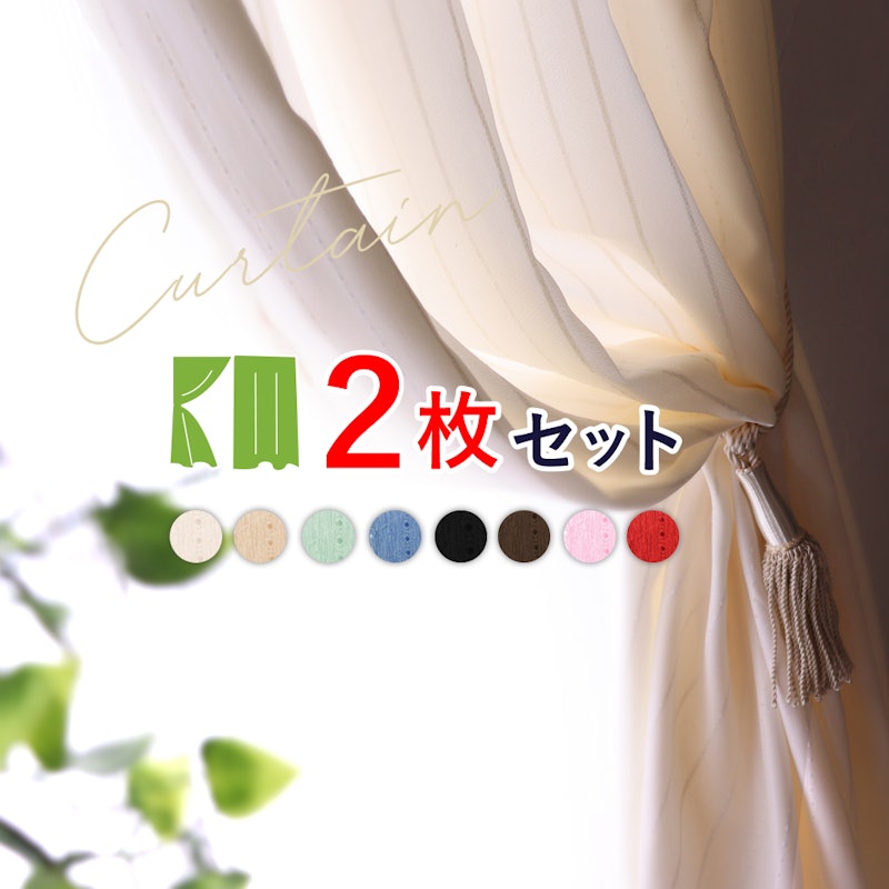 カーテン 2枚セット 1