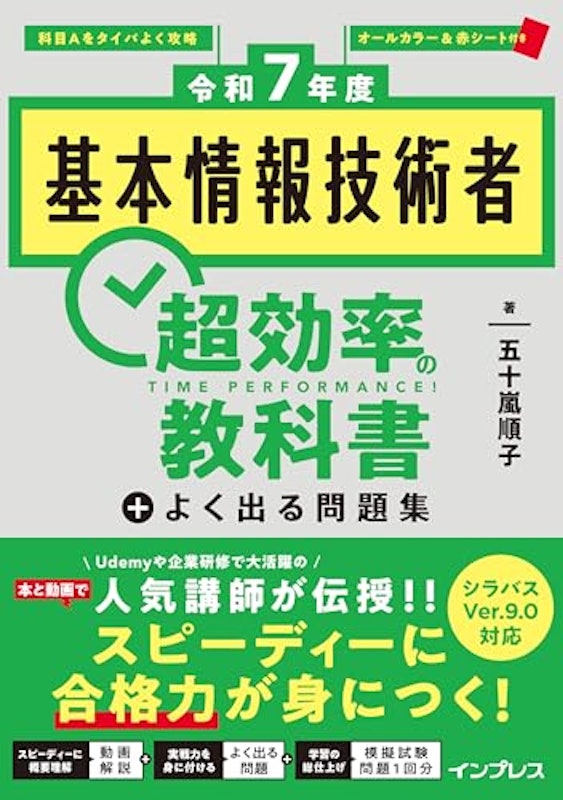 令和7年度 基本情報技術者 超効率の教科書+よく出る問題集 1