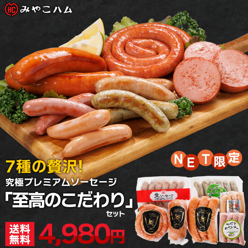 究極プレミアムソーセージ至高のこだわりセット 1