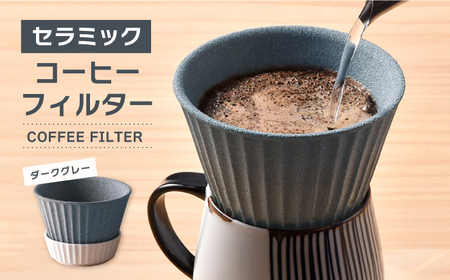 まるしん セラミックコーヒーフィルター兼ドリッパー 1